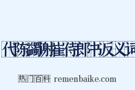 代陈蠲谢崔侍郎书反义词是什么意思的图片